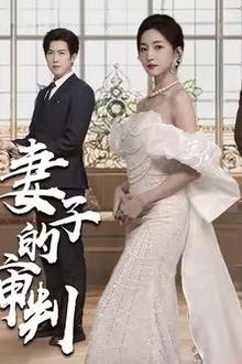 妻子的审判