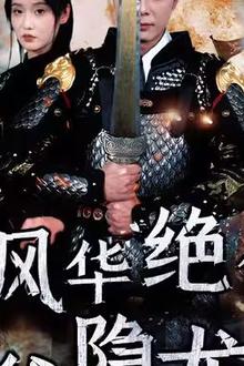 师姐风华绝代，少爷隐龙归来