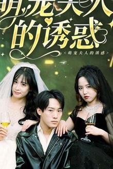 萌宠夫人的诱惑