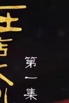 我在横店当大仙儿