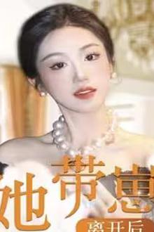 她带崽离开后，历总追疯了