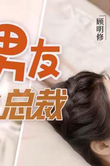 租来的男友竟是千亿总裁