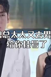 顾总，太太又去男科给你挂号了