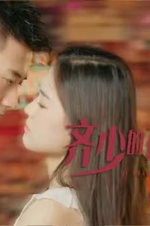 齐少的在逃新妻
