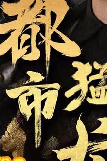 都市猛龙
