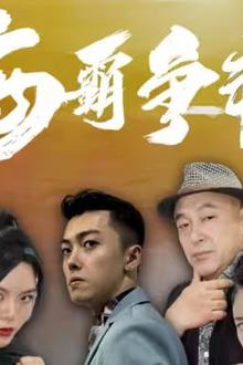 海霸争艳