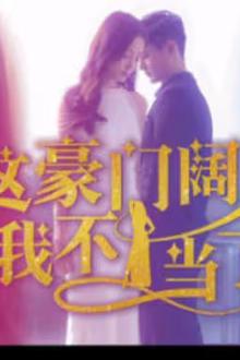 这豪门阔太我不当了