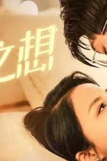 非分之想