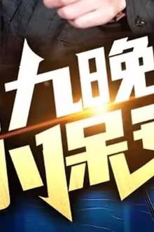 朝九晚五小保安