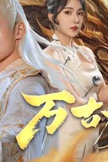 龙王令之万古龙帝