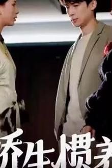 娇生惯养