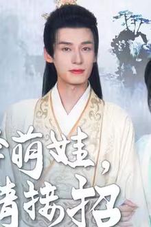 天降萌娃，王爷请接招