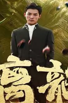 螭龙