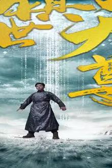 镇世天尊