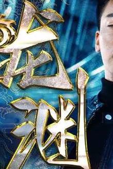 新：龙渊