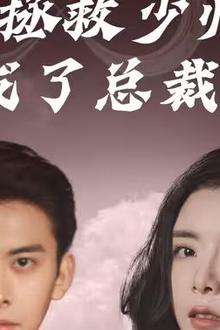 无限拯救少帅后我成了总裁夫人