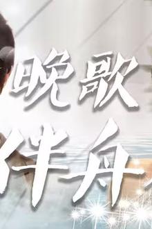 晚歌伴舟行