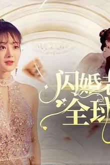 闪婚老公竟然是全球首富