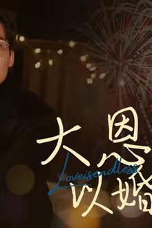 大恩以婚为报