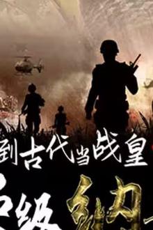 回到古代当战皇之超级纳戒