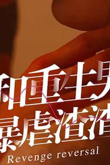 逆袭之我和重生男友暴虐渣渣
