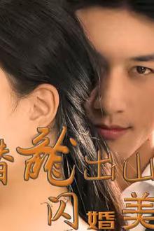 潜龙出山，闪婚美女总裁