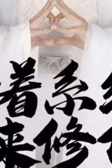 带着系统来修仙