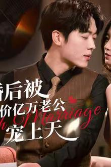 闪婚后，亿万总裁掐腰宠