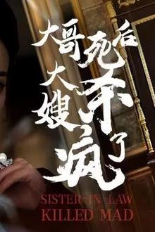 大哥死后，大嫂杀疯了