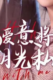 凭爱意将月光私有