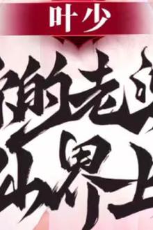 叶少你的老婆是仙界上神