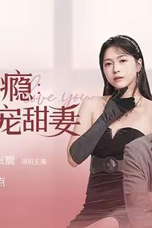 错嫁成瘾：总裁的私宠甜妻