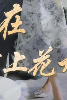 爱在陌上花开时