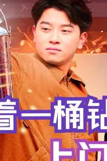 我提着一桶钻石上门提亲