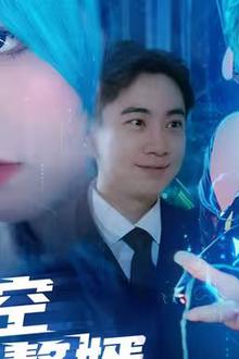 跨时空赘婿