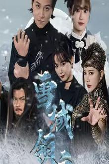 雪域领主