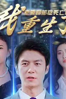 老婆抑郁症死亡后，我重生了