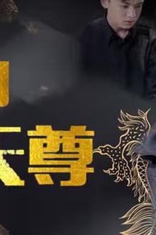 龙帅天尊
