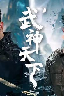 武神天下