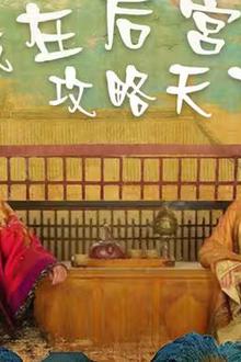 我在后宫攻略天下
