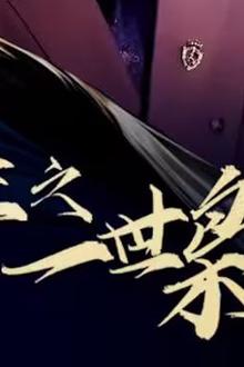 重生之一世枭雄