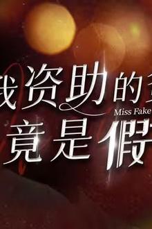 我资助的贫困生竟是假千金