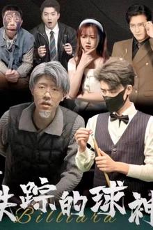 失踪的球神
