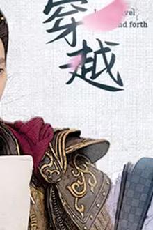 新：我能来回穿越