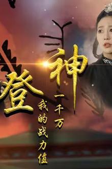 登神我的战力值一千万