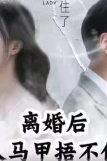离婚后，夫人马甲捂不住了（离婚后夫人马甲捂不住了）