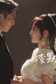 渣男前妻才是真千金
