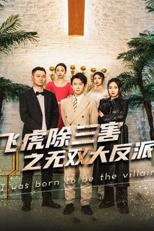 穿书后我靠金手指吊打龙（飞虎除三害之无双大反派）