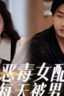 穿成恶毒女配每天被男主惦记