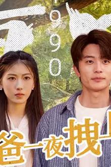 重回1990，老爸一夜拽上天